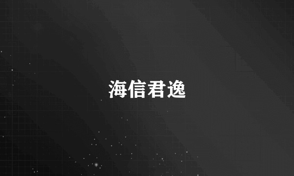 海信君逸