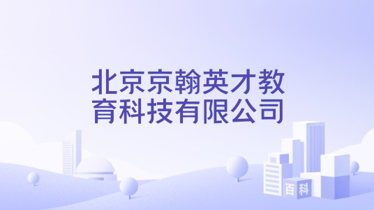 北京京翰英才教育科技有限公司