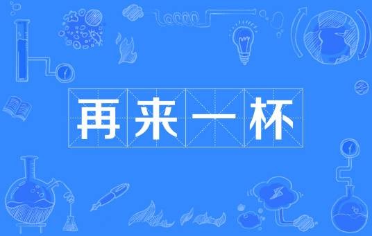 再来一杯（网络流行词）