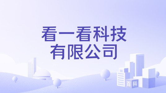 看一看科技有限公司