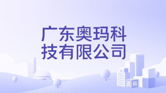 广东奥玛科技有限公司