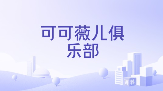 可可薇儿俱乐部