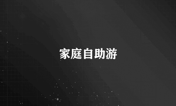 家庭自助游