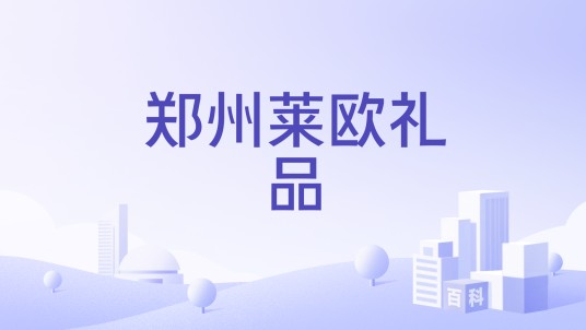 郑州莱欧礼品