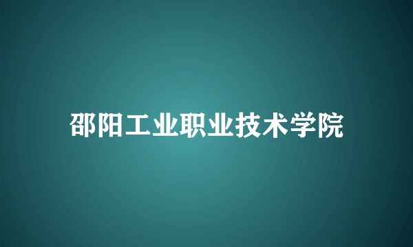 邵阳工业职业技术学院