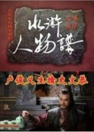 卢俊义生擒史文恭