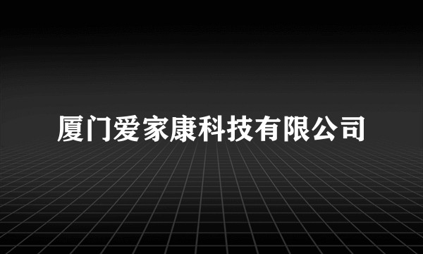 厦门爱家康科技有限公司