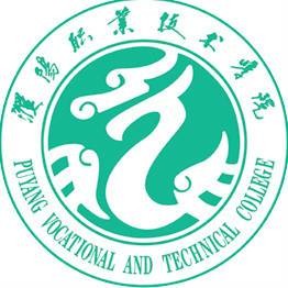 濮阳职业技术学院