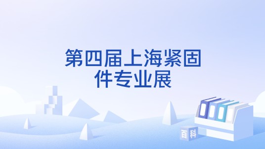 第四届上海紧固件专业展