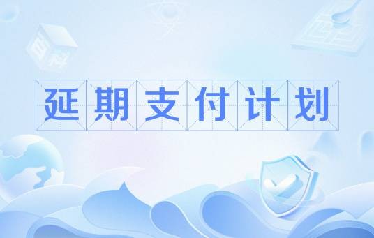 延期支付计划