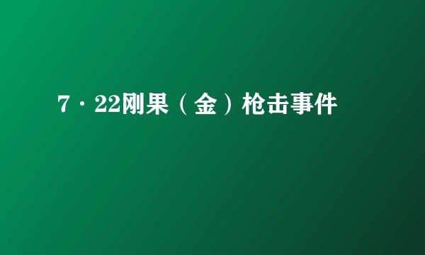7·22刚果（金）枪击事件