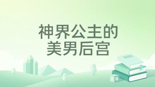 神界公主的美男后宫