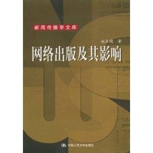 网络出版及其影响