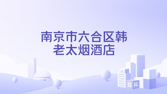 南京市六合区韩老太烟酒店