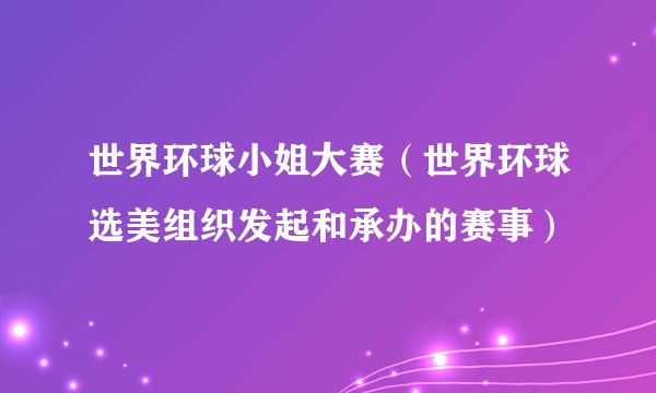 世界环球小姐大赛（世界环球选美组织发起和承办的赛事）