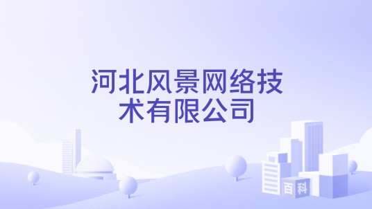 河北风景网络技术有限公司