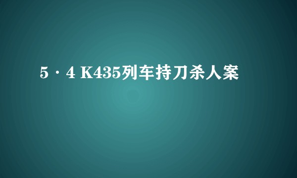 5·4 K435列车持刀杀人案