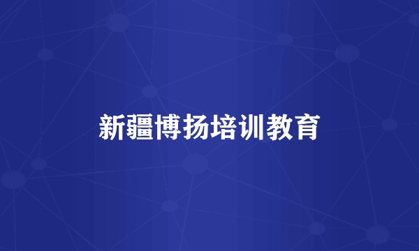 新疆博扬培训教育