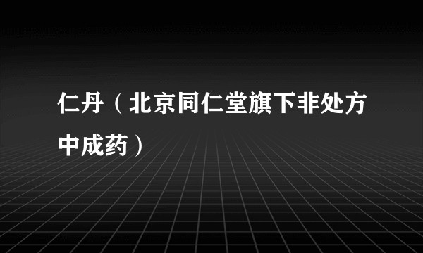 仁丹（北京同仁堂旗下非处方中成药）