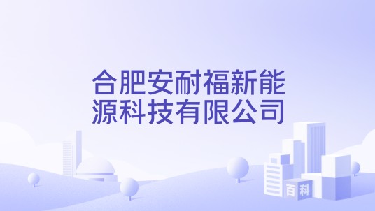 合肥安耐福新能源科技有限公司