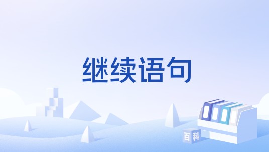 继续语句