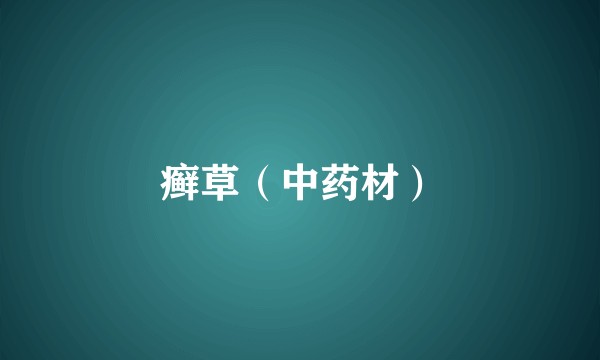 癣草（中药材）