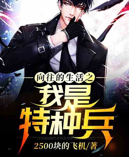 向往的生活之我是特种兵