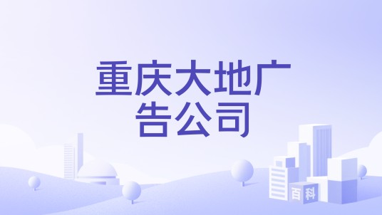 重庆大地广告公司