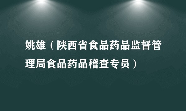 姚雄(陕西省食品药品监督管理局食品药品稽查专员)