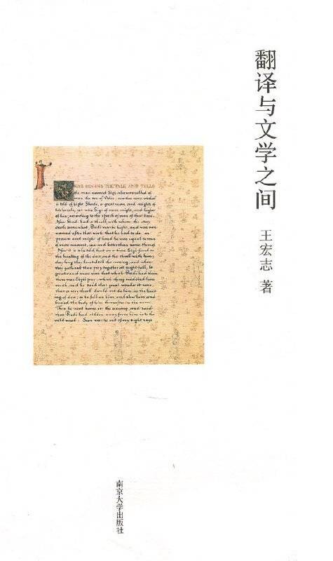 翻译与文学之间