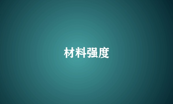 材料强度