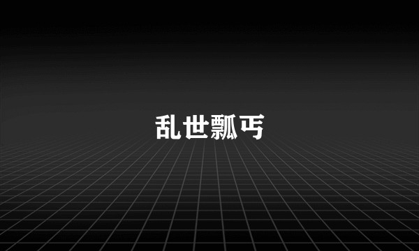 乱世瓢丐