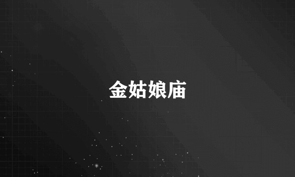 金姑娘庙