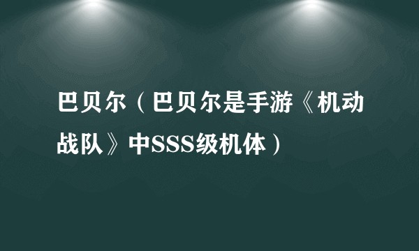 巴贝尔（巴贝尔是手游《机动战队》中SSS级机体）