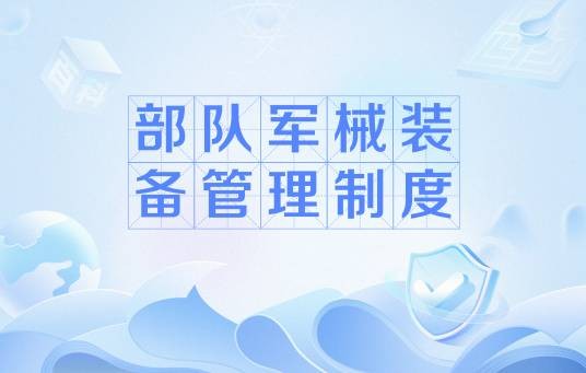部队军械装备管理制度