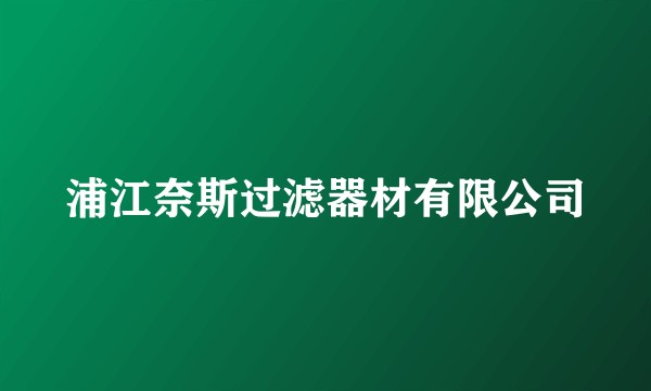 浦江奈斯过滤器材有限公司