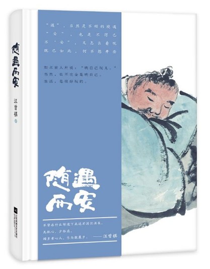 随遇而安(2018年江苏凤凰文艺出版社出版的图书)