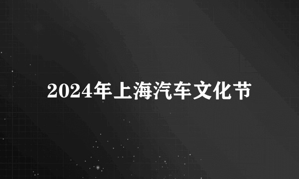 2024年上海汽车文化节