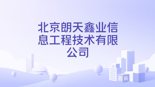 北京朗天鑫业信息工程技术有限公司