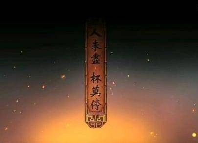 人未尽,杯莫停