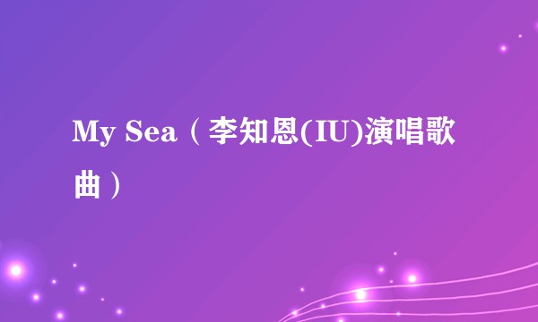 My Sea（李知恩(IU)演唱歌曲）