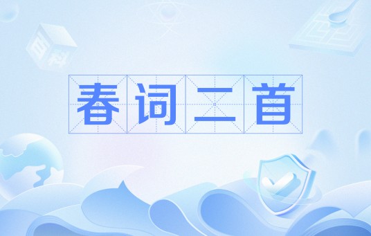 春词二首（常建诗作）