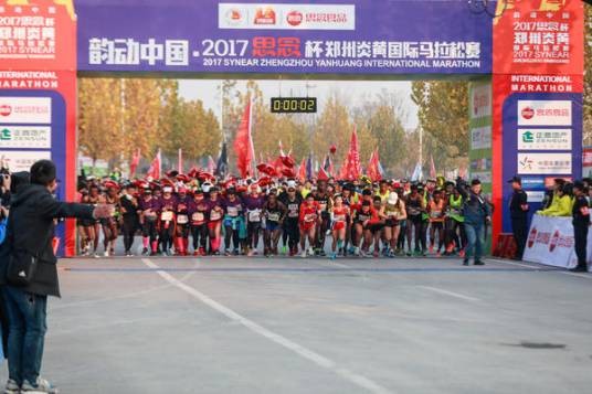 2017郑州炎黄国际马拉松赛
