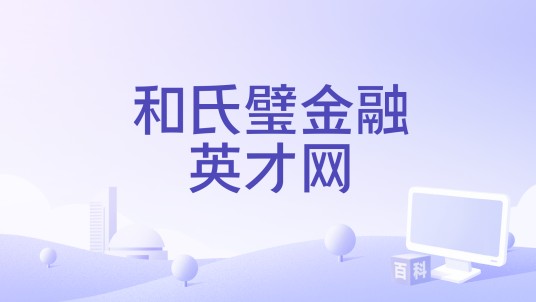 和氏璧金融英才网