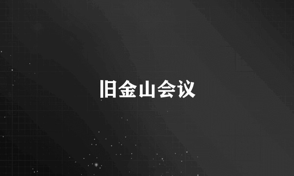 旧金山会议