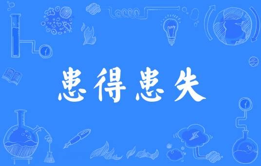 患得患失(汉语成语)