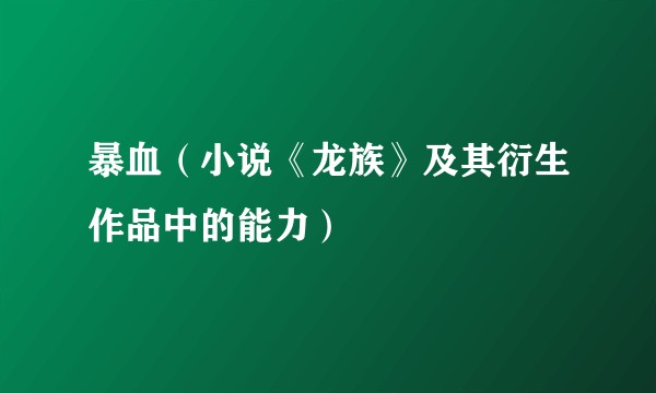 暴血（小说《龙族》及其衍生作品中的能力）