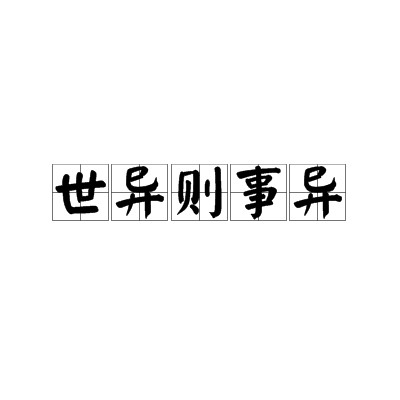 世异则事异