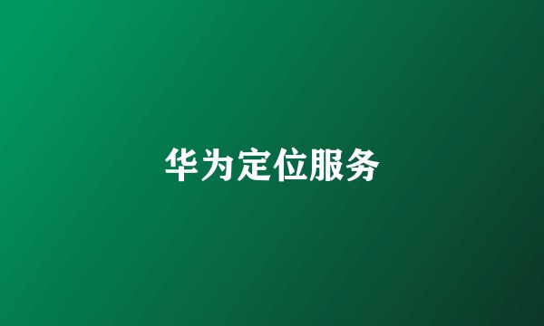 华为定位服务