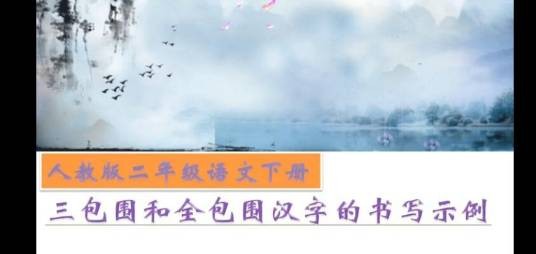 三包围和全包围汉字的书写示例